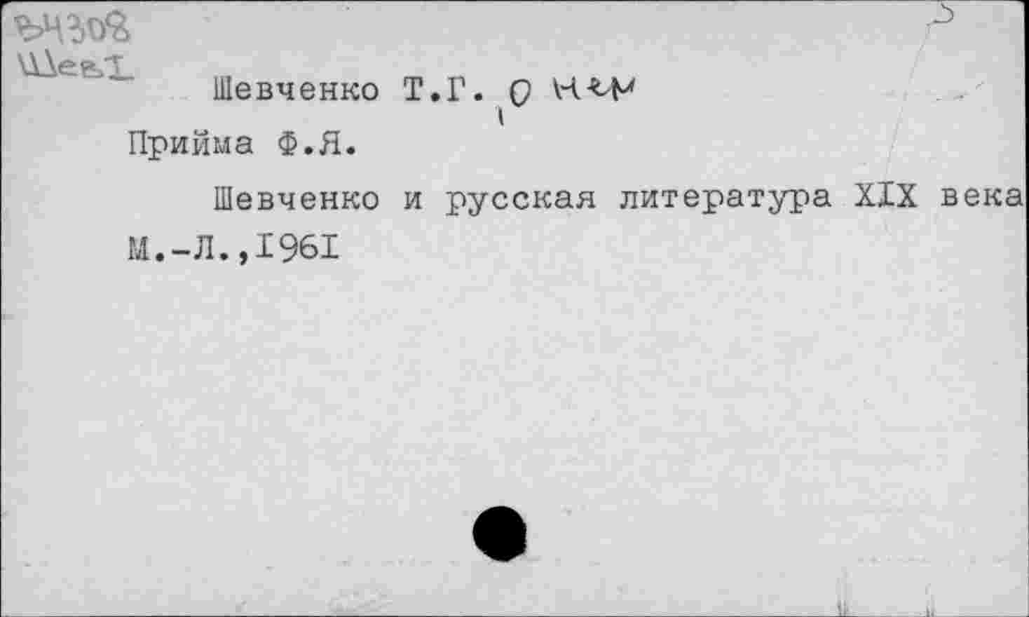 ﻿
Шевченко
Т.Г. О
Прийма Ф.Я.
Шевченко и русская литература XIX
М.-Л.,1961